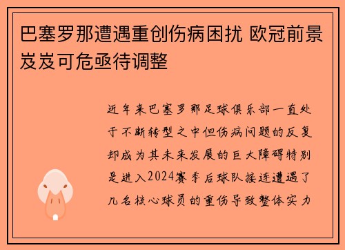 巴塞罗那遭遇重创伤病困扰 欧冠前景岌岌可危亟待调整