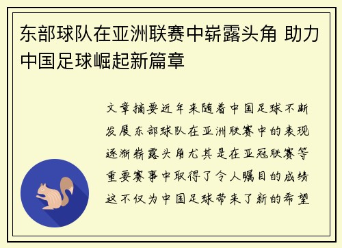 东部球队在亚洲联赛中崭露头角 助力中国足球崛起新篇章