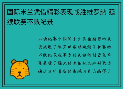国际米兰凭借精彩表现战胜维罗纳 延续联赛不败纪录