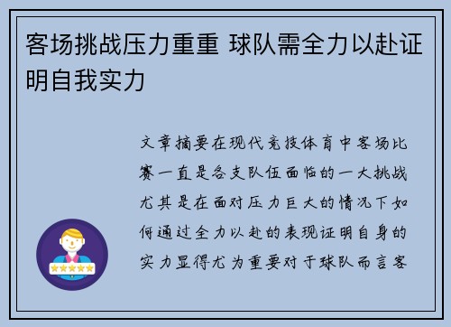 客场挑战压力重重 球队需全力以赴证明自我实力
