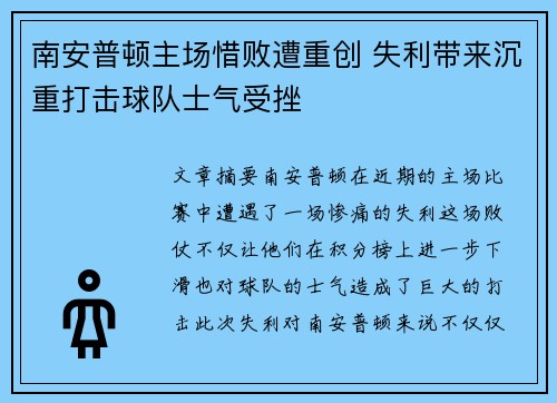 南安普顿主场惜败遭重创 失利带来沉重打击球队士气受挫