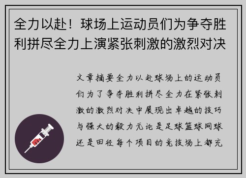 全力以赴！球场上运动员们为争夺胜利拼尽全力上演紧张刺激的激烈对决
