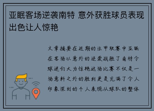 亚眠客场逆袭南特 意外获胜球员表现出色让人惊艳