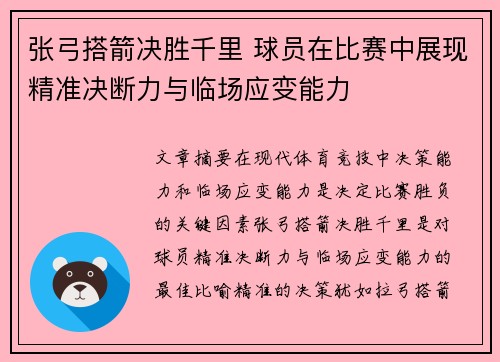 张弓搭箭决胜千里 球员在比赛中展现精准决断力与临场应变能力