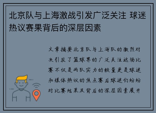 北京队与上海激战引发广泛关注 球迷热议赛果背后的深层因素