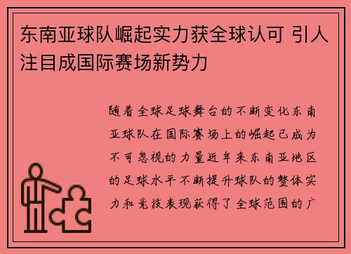 东南亚球队崛起实力获全球认可 引人注目成国际赛场新势力