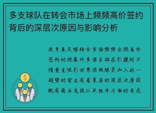 多支球队在转会市场上频频高价签约背后的深层次原因与影响分析