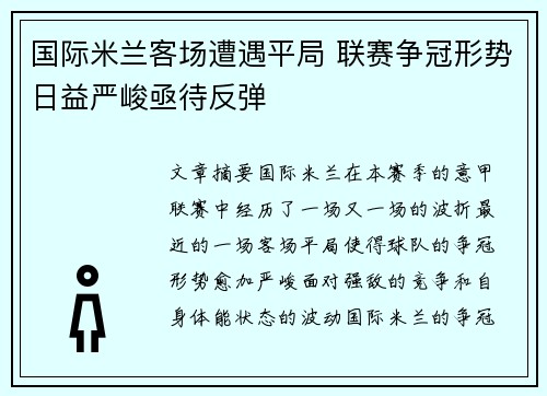 国际米兰客场遭遇平局 联赛争冠形势日益严峻亟待反弹
