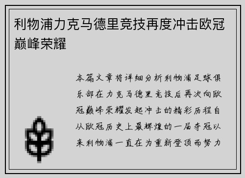 利物浦力克马德里竞技再度冲击欧冠巅峰荣耀