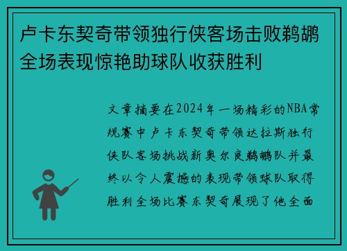 卢卡东契奇带领独行侠客场击败鹈鹕全场表现惊艳助球队收获胜利