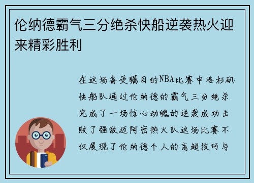 伦纳德霸气三分绝杀快船逆袭热火迎来精彩胜利