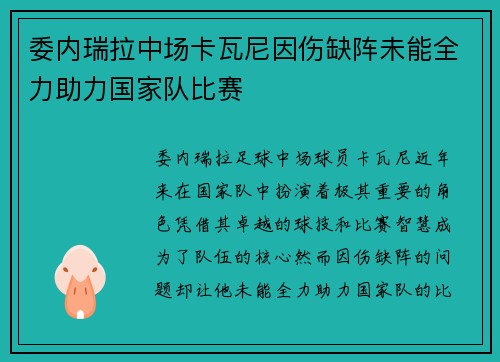 委内瑞拉中场卡瓦尼因伤缺阵未能全力助力国家队比赛