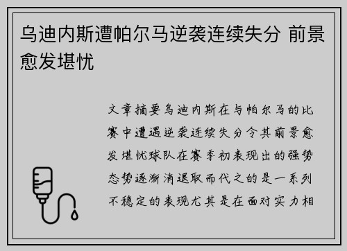 乌迪内斯遭帕尔马逆袭连续失分 前景愈发堪忧