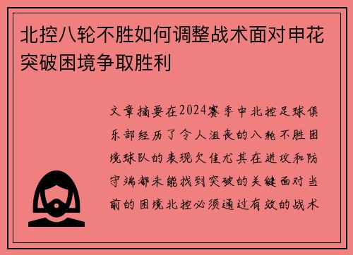 北控八轮不胜如何调整战术面对申花突破困境争取胜利