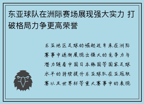 东亚球队在洲际赛场展现强大实力 打破格局力争更高荣誉