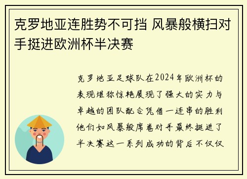 克罗地亚连胜势不可挡 风暴般横扫对手挺进欧洲杯半决赛