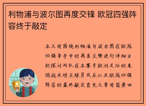 利物浦与波尔图再度交锋 欧冠四强阵容终于敲定