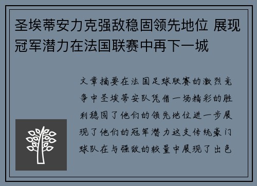 圣埃蒂安力克强敌稳固领先地位 展现冠军潜力在法国联赛中再下一城
