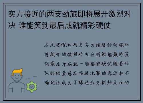 实力接近的两支劲旅即将展开激烈对决 谁能笑到最后成就精彩硬仗