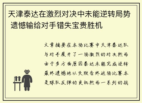 天津泰达在激烈对决中未能逆转局势 遗憾输给对手错失宝贵胜机