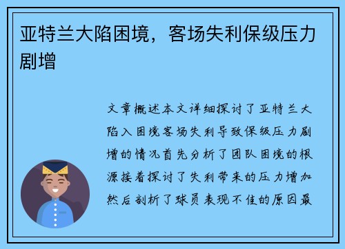 亚特兰大陷困境，客场失利保级压力剧增