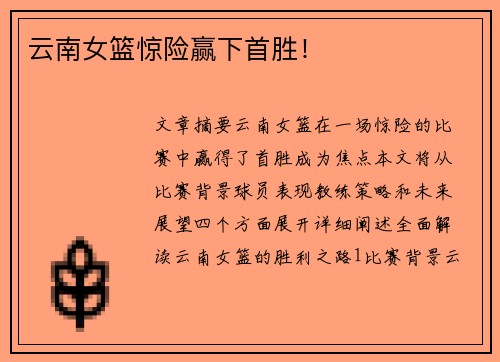 云南女篮惊险赢下首胜！
