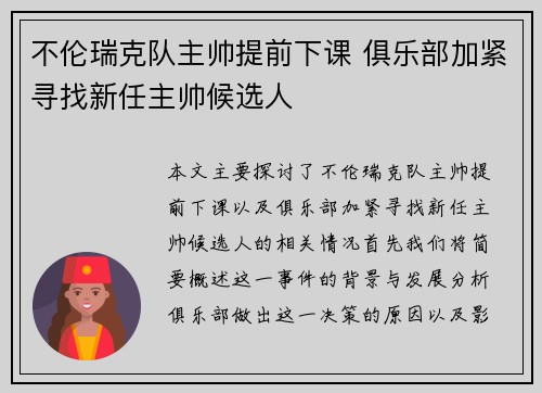 不伦瑞克队主帅提前下课 俱乐部加紧寻找新任主帅候选人