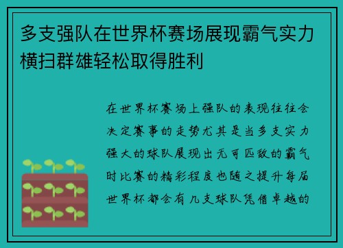 多支强队在世界杯赛场展现霸气实力横扫群雄轻松取得胜利