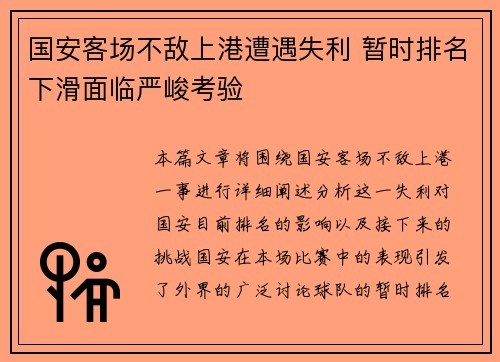 国安客场不敌上港遭遇失利 暂时排名下滑面临严峻考验