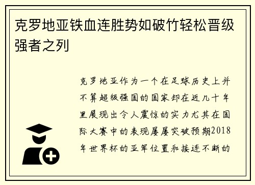 克罗地亚铁血连胜势如破竹轻松晋级强者之列
