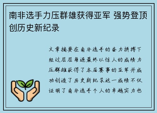 南非选手力压群雄获得亚军 强势登顶创历史新纪录