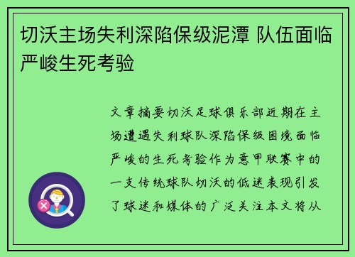 切沃主场失利深陷保级泥潭 队伍面临严峻生死考验