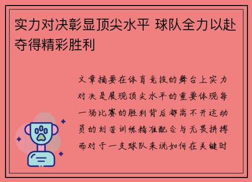 实力对决彰显顶尖水平 球队全力以赴夺得精彩胜利