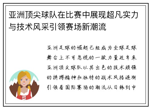 亚洲顶尖球队在比赛中展现超凡实力与技术风采引领赛场新潮流