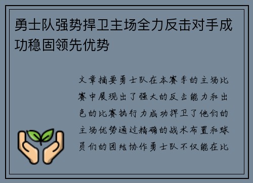 勇士队强势捍卫主场全力反击对手成功稳固领先优势