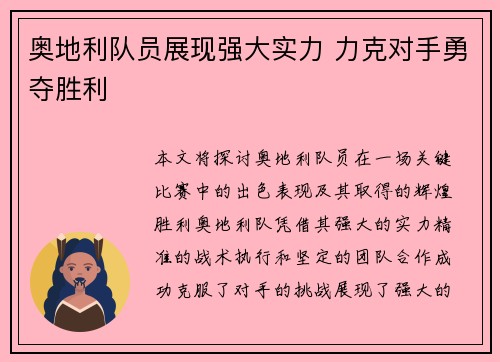 奥地利队员展现强大实力 力克对手勇夺胜利