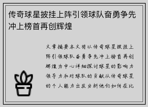 传奇球星披挂上阵引领球队奋勇争先冲上榜首再创辉煌
