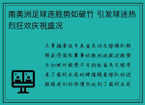 南美洲足球连胜势如破竹 引发球迷热烈狂欢庆祝盛况