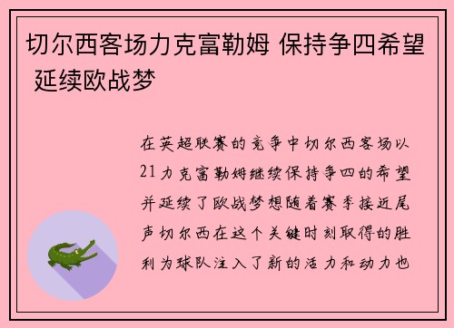 切尔西客场力克富勒姆 保持争四希望 延续欧战梦