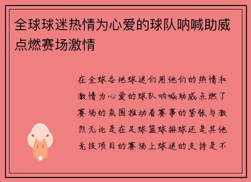 全球球迷热情为心爱的球队呐喊助威点燃赛场激情