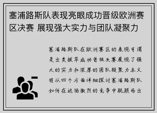 塞浦路斯队表现亮眼成功晋级欧洲赛区决赛 展现强大实力与团队凝聚力