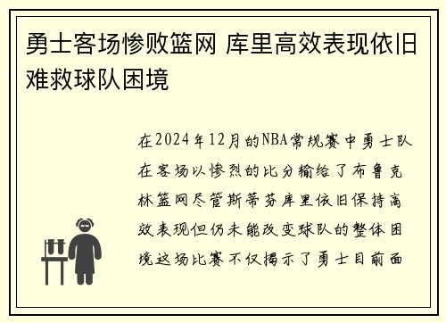 勇士客场惨败篮网 库里高效表现依旧难救球队困境