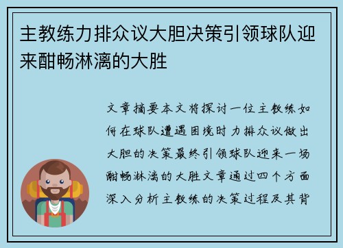 主教练力排众议大胆决策引领球队迎来酣畅淋漓的大胜