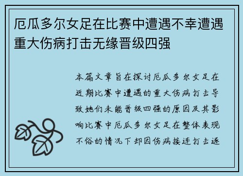 厄瓜多尔女足在比赛中遭遇不幸遭遇重大伤病打击无缘晋级四强