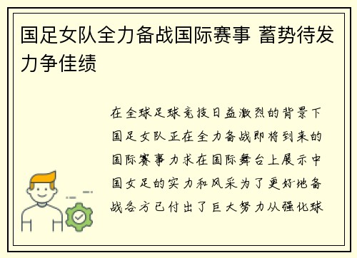 国足女队全力备战国际赛事 蓄势待发力争佳绩