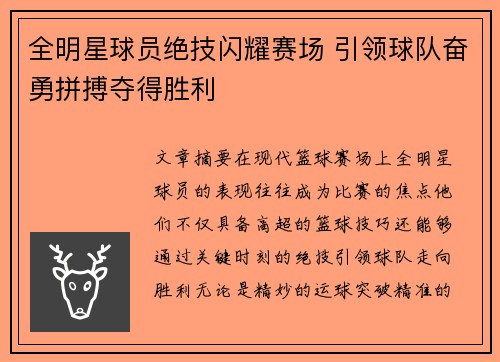 全明星球员绝技闪耀赛场 引领球队奋勇拼搏夺得胜利
