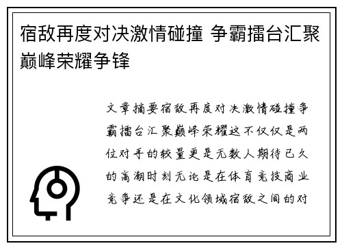 宿敌再度对决激情碰撞 争霸擂台汇聚巅峰荣耀争锋