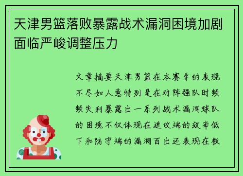 天津男篮落败暴露战术漏洞困境加剧面临严峻调整压力