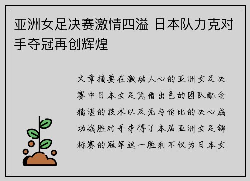 亚洲女足决赛激情四溢 日本队力克对手夺冠再创辉煌