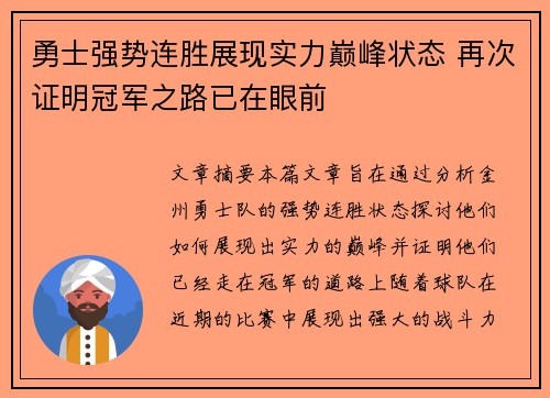 勇士强势连胜展现实力巅峰状态 再次证明冠军之路已在眼前